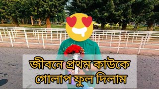 জীবনে প্রথম কাউকে গোলাপ ফুল দিলাম #bengali #ঘোষবাবুপ্রসেন