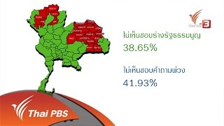 เสียงประชาชน เปลี่ยนประเทศไทย : ประชามติ รหัสเสียงชายแดนใต้ (17 ส.ค 59)