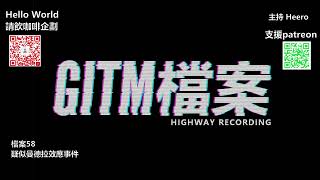 【GITM 檔案】58 疑似曼德拉效應事件 (廣東話)