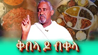 #ፍልፍል_ሓጥያት_መ/ር ያሬድ_ነጋ_ኣምሪሮም_ተናጊሮም