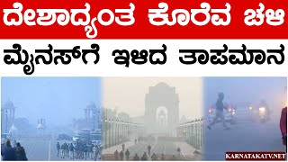 ದೇಶಾದ್ಯಂತ ಕೊರೆವ ಚಳಿ | ಮೈನಸ್ ಗೆ ಇಳಿದ ತಾಪಮಾನ | Winter Season | Delhi | Karnataka TV