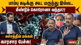 பாம்பு கடிக்கு கூட மருந்து இல்ல..மீண்டும் கொரோனா வந்தா??அச்சத்தில் மக்கள்.. காரசார பேச்சு! | NewsJ