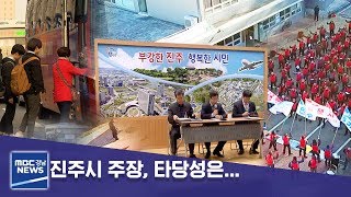 진주시 주장, 타당성은... [MBC경남 뉴스데스크] 190304