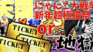 (にゃんこ大戦争)新年恒例となっている超極猫祭を引いていく！#にゃんこ大戦争#優人#優人チャンネル#超極ネコ祭#神引き#やけくそ#やけくその兄貴#これはひどい#カオス#意味不明#神回#ガチャ