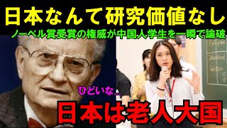 【海外の反応】「教授は本当にノーベル賞を受賞したんですか？」ノーベル賞を受賞した天才ユダヤ人教授に歯向かった中国人学生の末路 #ノーベル賞 #海外の反応