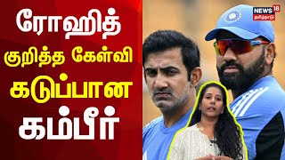 ரோஹித் குறித்த கேள்வி - கடுப்பான கம்பீர் | Rohit Sharma | Gautam Gambhir | Cricket | Sports | N18V