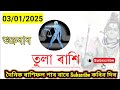 ৩ জানুৱাৰী আজিৰ দিনটোৰ ৰাশিফল ২০২৫ 3 january rashifal 2025 assamese ajir rashifal 2025