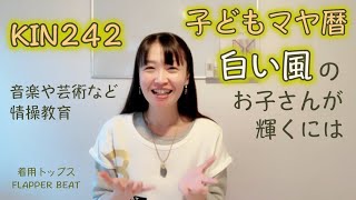 子どもマヤ暦、白い風の子を輝かすには。人一倍、分かって欲しい気持ちが強い。KIN242（2020/11/26）白い風、青い鷲、音８。マヤ暦スーパーアドバイザー、健康運動指導士の鈴木早代子がお送りします