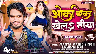 2023 का सबसे हिट सोंग | Oka Boka Khel Tiya | ओका बोका खेलतिया | Manya Manib Singh \u0026 Nandani Dixit