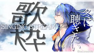 【歌枠】寒い季節の歌は、なんて透明なんだ。 = SINGING STREAM =【涼海ネモ / ひよクロ】