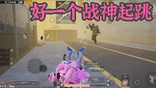 PUBG地铁逃生：不记得打了多少人，肾上腺素疯狂的飙升。不是人多就一定赢，这局我是最佳小强❗❗❗