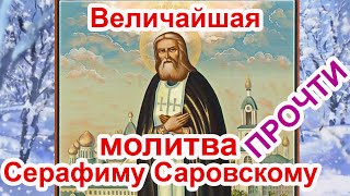 🙏 Величайшая молитва  Серафиму Саровскому с текстом