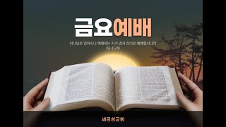 2025. 2. 21 금요예배