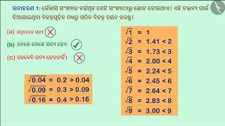 ଶ୍ରେଣୀ ଏବଂ ବର୍ଗ ମୂଳ-କାର୍ଯ୍ୟକଳାପ | Part 4/4 | Estimating Square Roots | Odia | Class 8