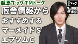 【研究ニュース】藤田浩貴ＴＭの推奨馬（エプソムカップ、マーメイドステークス　2015年6月14日）