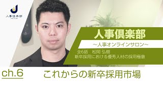 新卒採用の極意｜「選ぶ」採用から「選ばれる」採用へ変化する人事の役割とは_#END