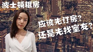 波士顿租房, 我应该先订房还是先找室友呢？【Monica教你理性判断】