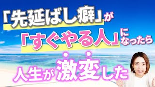 頭でわかっていても1ミリも行動できなかった人が、一瞬で「すぐやる人」になった超簡単な方法とは？