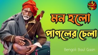 মন হলো পাগলের চেলা | Mon holo pagoler chela | মোকশেদ শাহ্ | Bengoli Baul song