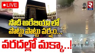 🔴LIVE |  సౌదీ అరేబియా లో పొట్టు పొట్టు వర్షం |Massive Storm Burst in Saudi Arabia |Floods In Makkah