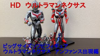 HDウルトラマンネクサス　ビッグサイズソフビ　ウルトラマンネクサス