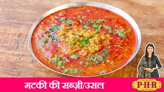 मटकी/मोठ की स्वदिष्ट और पौष्टिक सब्ज़ी | Quick Matki/Moth Sabzi | Sprouted Matki Sabzi