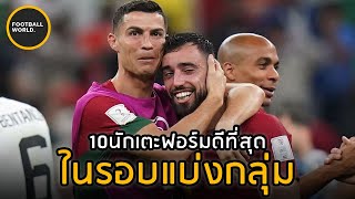 10อันดับนักเตะที่ฟอร์มดีที่สุดในฟุตบอลโลกรอบแบ่งกลุ่ม! - Football World