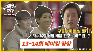 [13-14회 메이킹] 상상도 못한 배달친구의 정체! 형이 왜 거기서 나와..?