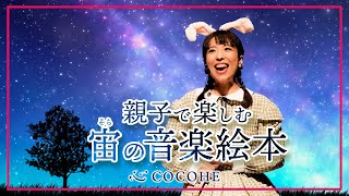 2023年8月2日0歳からのわくわく音楽コンサート親子で楽しむ「宙の音楽絵本」大田文化の森 公演 アーカイブ配信