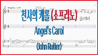 [소프라노] 천사의 캐롤 (John Rutter) / Angel's Carol 파트연습 악보동영상