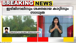 തിരുവനന്തപുരത്ത് ശക്തമായ മഴ; നഗര- മലയോര മേഖലകളിൽ ഇടിമിന്നലോട് കൂടിയ മഴ തുടരുന്നു