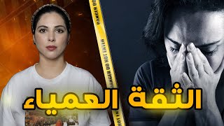💔 قصة ياسمين و الحب الاعمى  وكيفاش ضـ حـ ات بـحـريتـها على قبل راجلها 🇪🇬