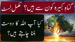 Gunah e Kabira Kon Se Hain | Complete List | گناہ کبیرہ کون سے ہیں مکمل لسٹ