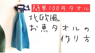 北欧風お魚タオルの作り方　majam35 ハンドメイド 100均　インテリアにお魚を　キッチン雑貨　簡単ハンドメイド