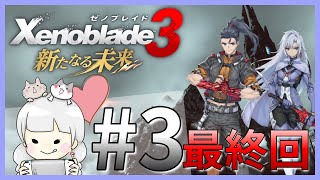 【神ゲー】ゼノブレイド好き集まれ！ゼノブレイド3追加DLCの新たなる未来やるよ！　最終回！