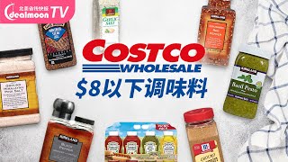 Costco必备8刀以下调味料大推荐，粉盐、黑胡椒、牛排腌料、蒜盐...