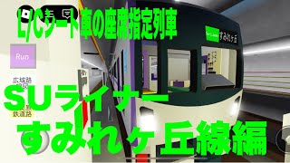 【L/Cシート車の座席指定列車】すみれヶ丘地下鉄M540系L/Cシート車でSUライナーを運転してみた