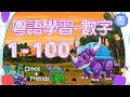 粵語學習 | 數字1-100 | 兒童學習 | Dinos & Friends for Kid's Learning