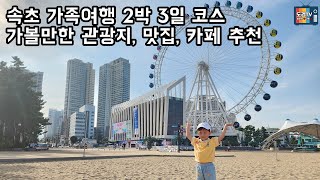 속초 가족여행 🐟 | 속초 2박 3일 | 코스추천 | 가볼만한곳 | 호텔 | 관광지 | 맛집 | 카페 | 추천