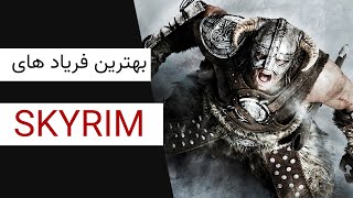 بهترین فریاد های بازی اسکایریم / Best shouts in SKYRIM