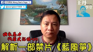 《國家暴力與歷史記憶》第二十三節課：解析一部禁片《藍風箏》