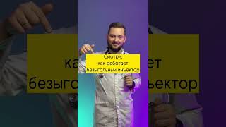 Использование инъектора позволяет повысить эффективность инъекции, #укол