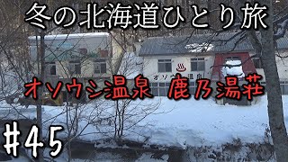 【冬の北海道ひとり旅】　#４５　オソウシ温泉 鹿乃湯荘