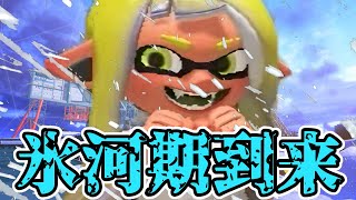 【温暖化対策】スプラ氷河期到来 茶番集【スプラトゥーン2】