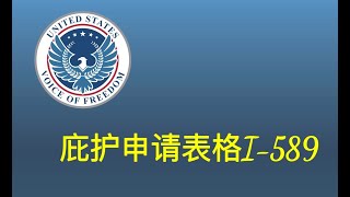 填写美国庇护申请表I589（第1页）