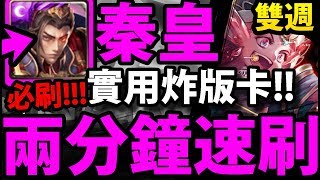 【神魔之塔】必刷！『秦皇兩分鐘』入手\