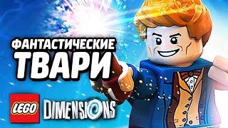 ФАНТАСТИЧЕСКИЕ ТВАРИ - LEGO Dimensions Прохождение #2