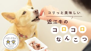 【愛犬用】近江牛のコロコロなんこつ(帝塚山ハウンドカム)