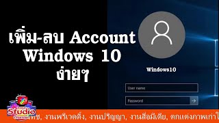 EP.38-เพิ่ม-ลบ Account Windows 10 ง่ายๆ