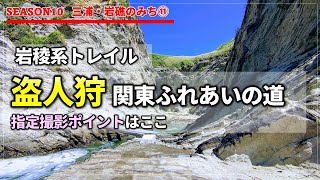 [三浦・岩礁のみち⑪]盗人狩・関東ふれあいの道 指定撮影ポイント到着！このままルール通りに自撮りすると思ったら大間違い！生来のめんどくさがりが火を噴くぜ！ [#121]